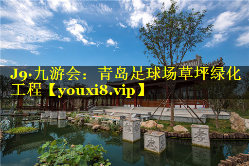 青岛足球场草坪绿化工程