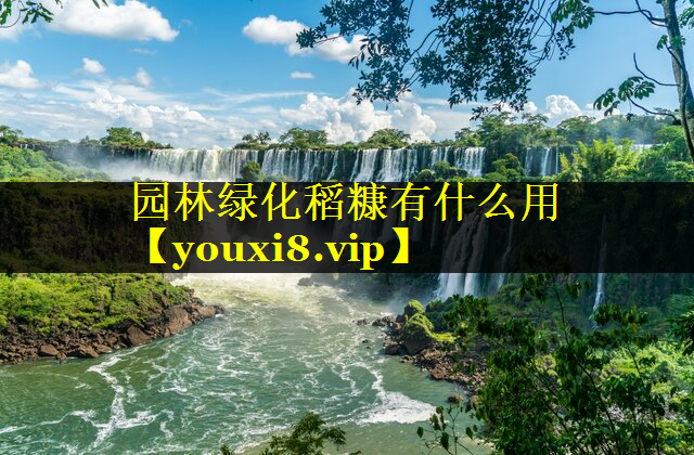 园林绿化稻糠有什么用