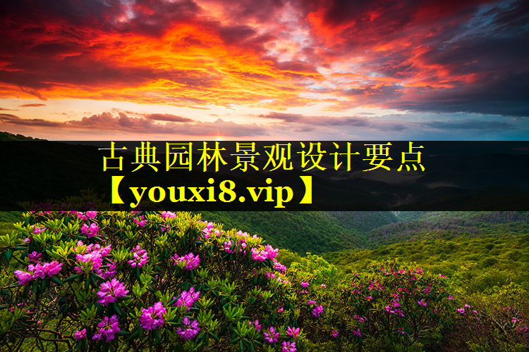 古典园林景观设计要点