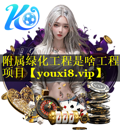 附属绿化工程是啥工程项目
