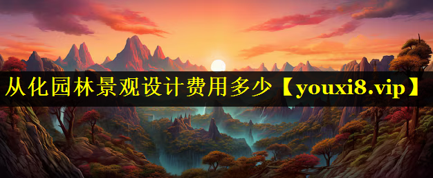 从化园林景观设计费用多少
