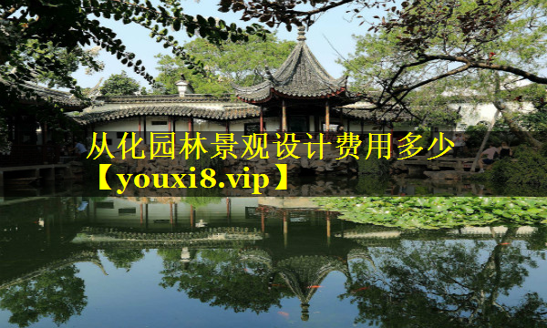 从化园林景观设计费用多少