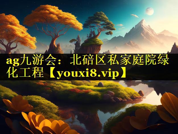 北碚区私家庭院绿化工程