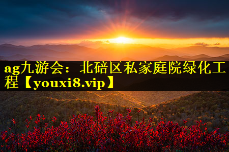北碚区私家庭院绿化工程