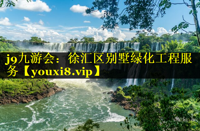 徐汇区别墅绿化工程服务