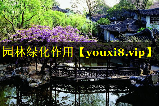 园林绿化作用