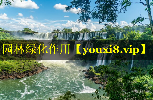 园林绿化作用