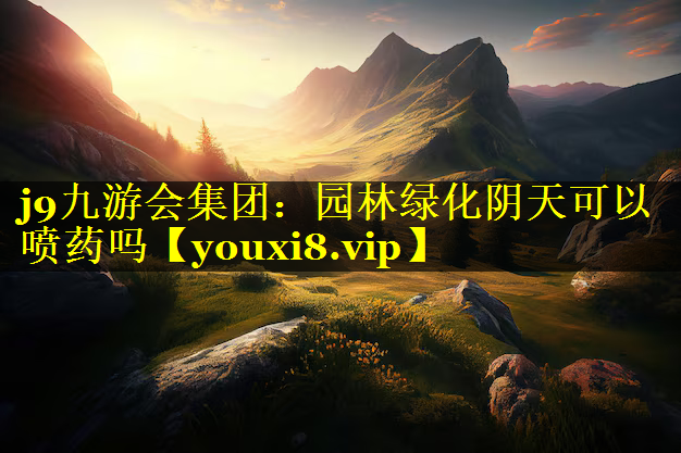 园林绿化阴天可以喷药吗