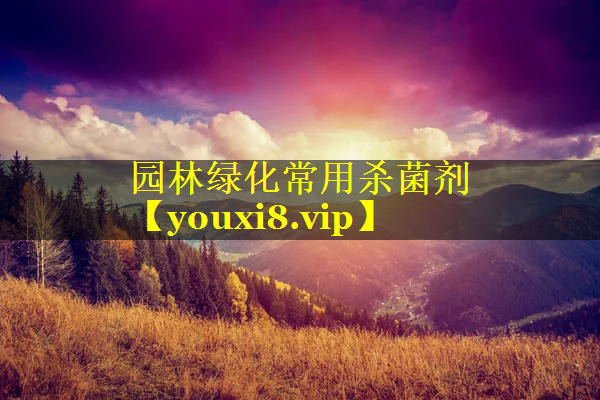 园林绿化常用杀菌剂