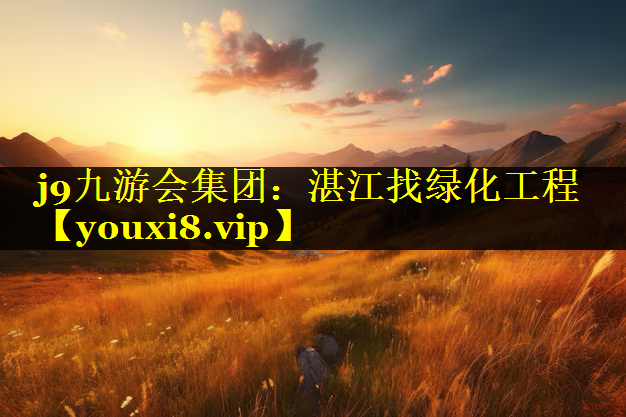 湛江找绿化工程