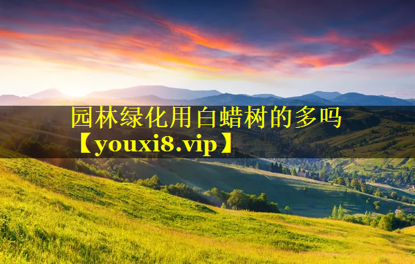 园林绿化用白蜡树的多吗