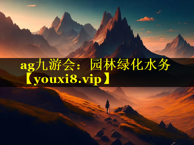 园林绿化水务