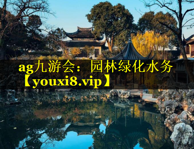 园林绿化水务