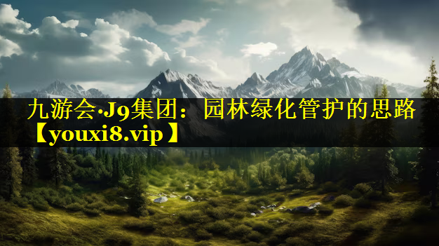 园林绿化管护的思路