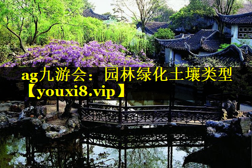 园林绿化土壤类型