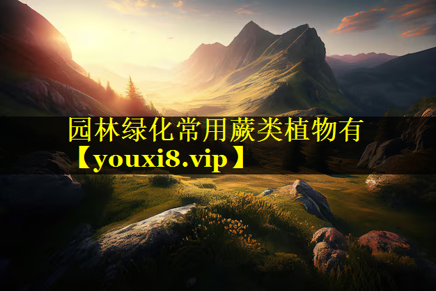 园林绿化常用蕨类植物有