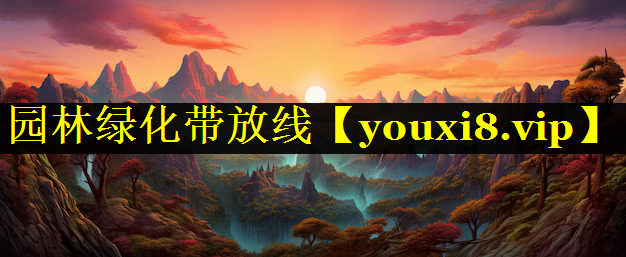 园林绿化带放线