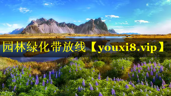 园林绿化带放线