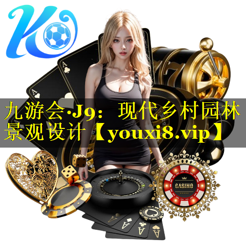 现代乡村园林景观设计