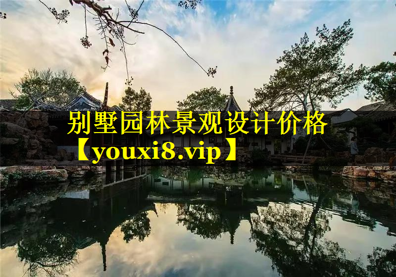别墅园林景观设计价格