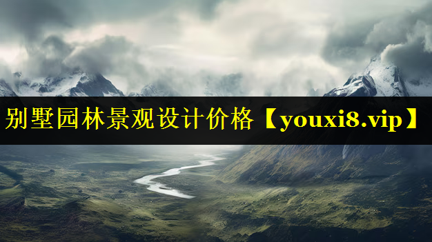 别墅园林景观设计价格