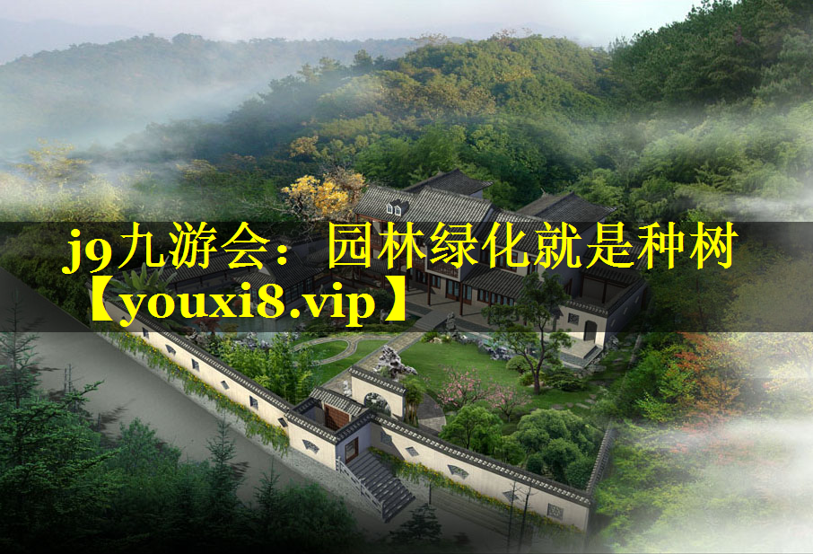 园林绿化就是种树