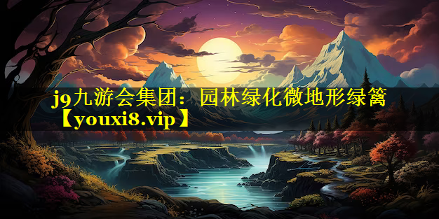 园林绿化微地形绿篱