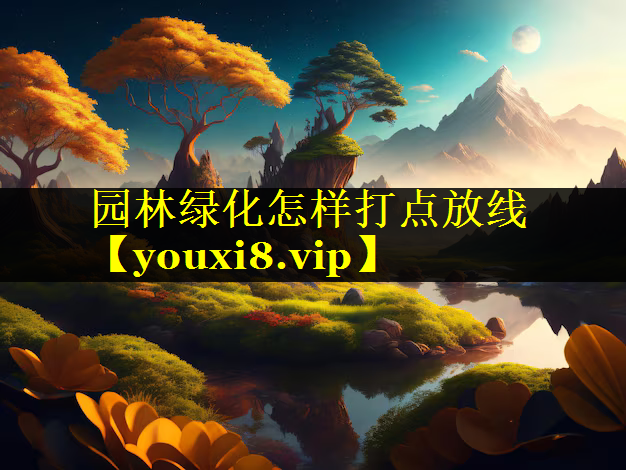 园林绿化怎样打点放线