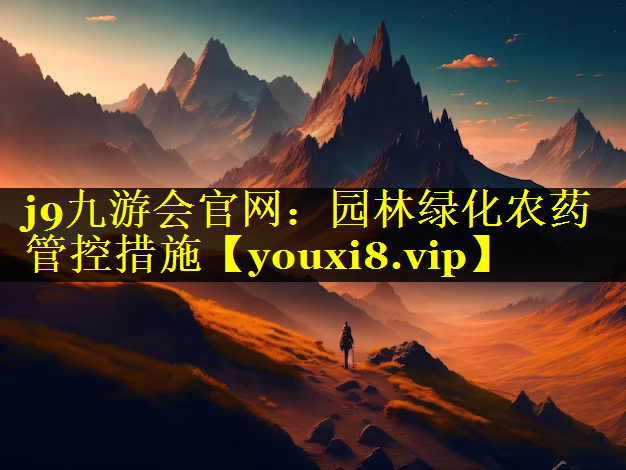 园林绿化农药管控措施