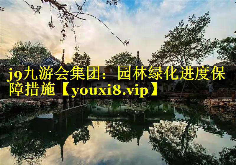 园林绿化进度保障措施