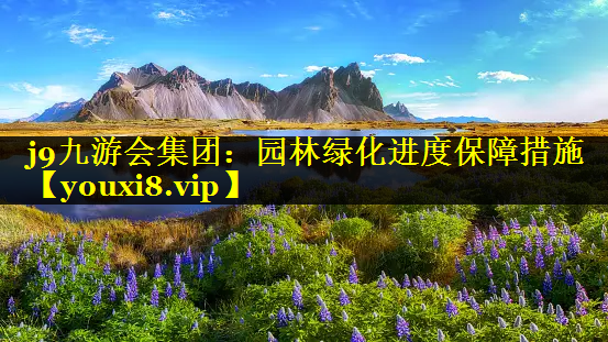 园林绿化进度保障措施