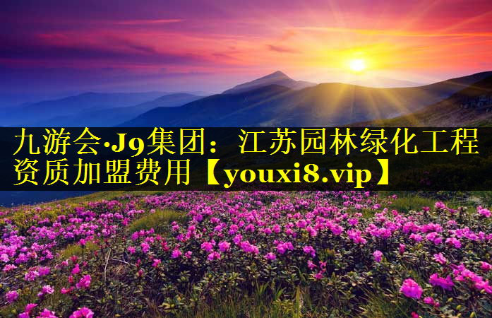 江苏园林绿化工程资质加盟费用