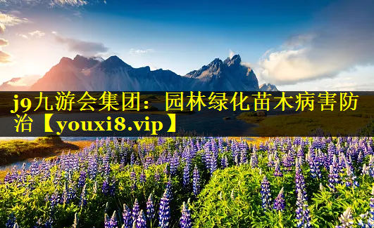园林绿化苗木病害防治