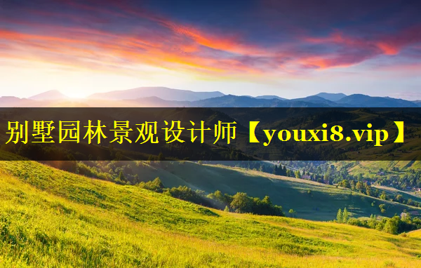 别墅园林景观设计师