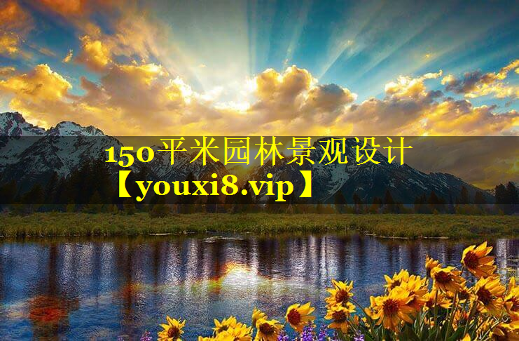 150平米园林景观设计