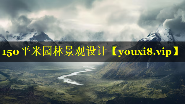 150平米园林景观设计