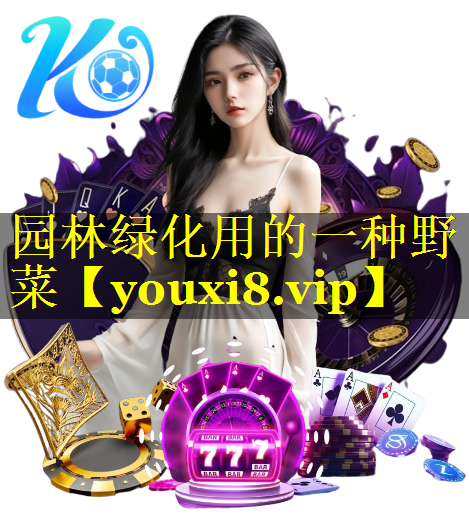 园林绿化用的一种野菜