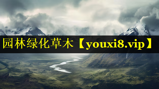 园林绿化草木