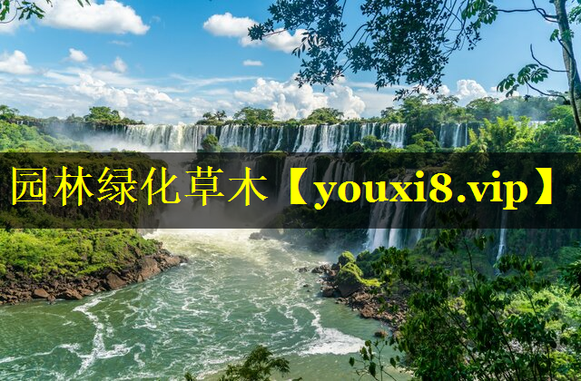 园林绿化草木