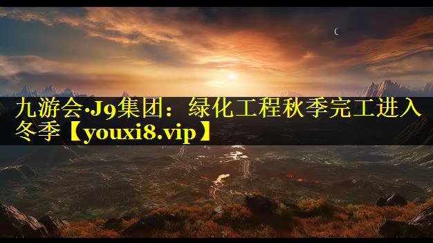 绿化工程秋季完工进入冬季