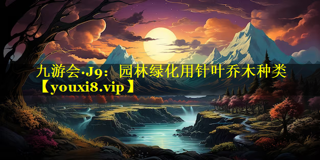 园林绿化用针叶乔木种类