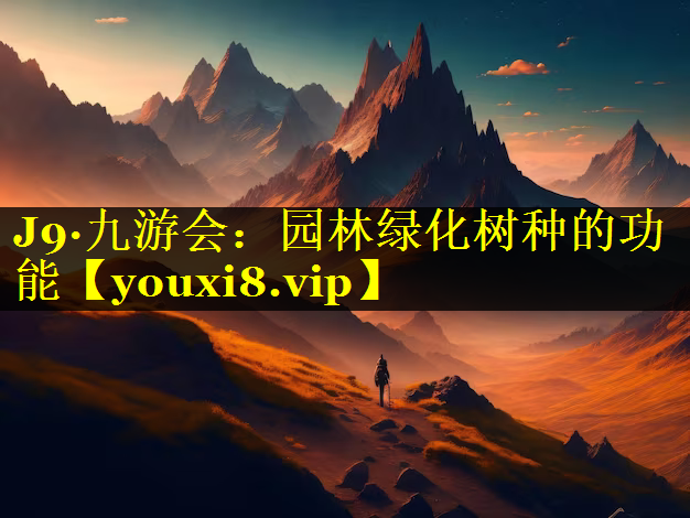 园林绿化树种的功能