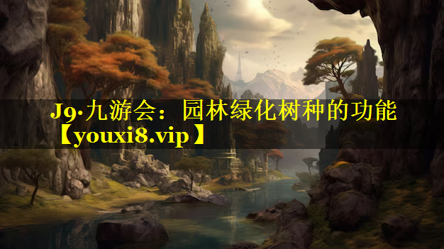 园林绿化树种的功能