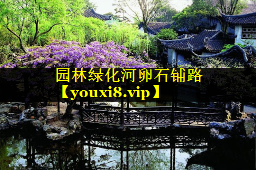 园林绿化河卵石铺路