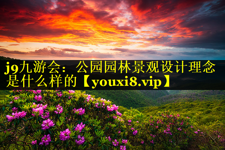 公园园林景观设计理念是什么样的