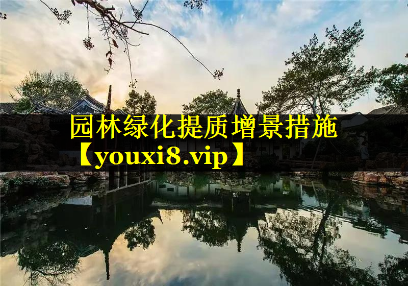 园林绿化提质增景措施