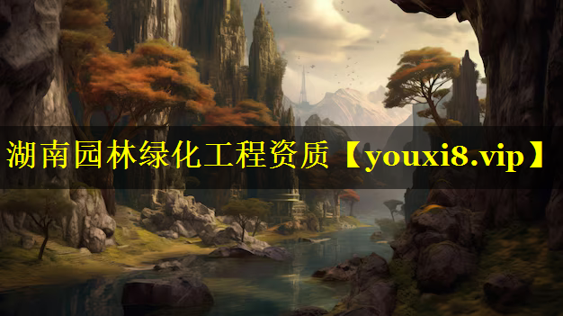 湖南园林绿化工程资质