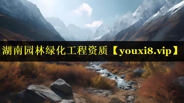 湖南园林绿化工程资质
