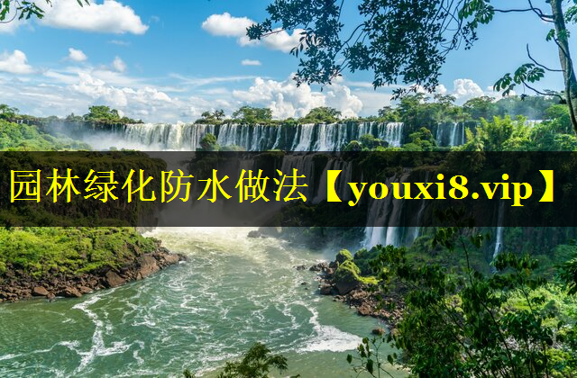 园林绿化防水做法