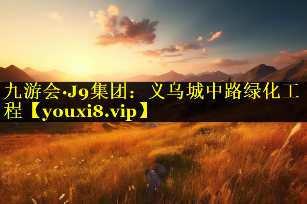 义乌城中路绿化工程